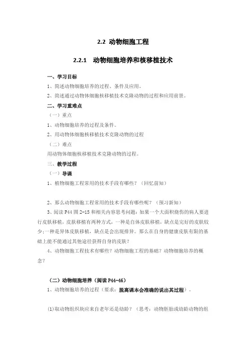 动物细胞工程《动物细胞培养和核移植技术》教学案