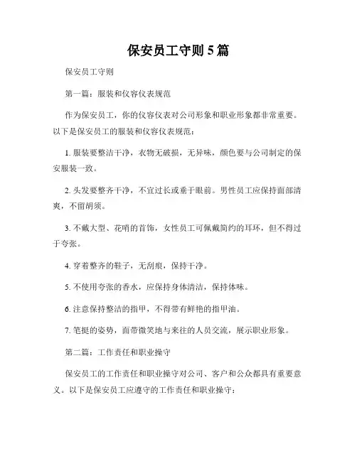 保安员工守则5篇