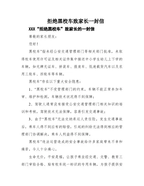 拒绝黑校车致家长一封信