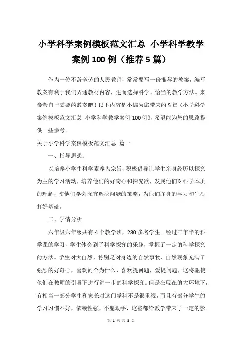 小学科学案例模板范文汇总 小学科学教学案例100例(5篇)