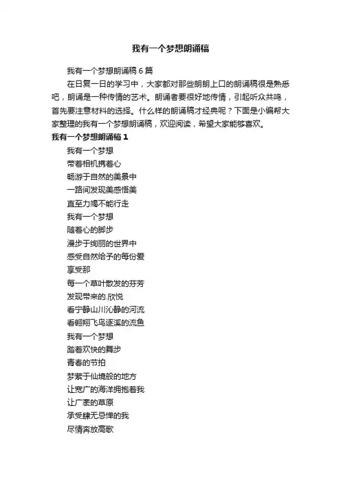我有一个梦想朗诵稿6篇