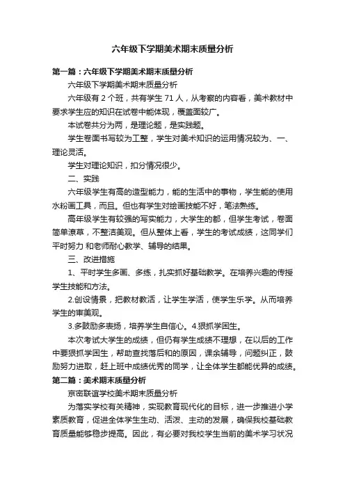 六年级下学期美术期末质量分析