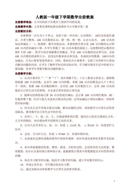(人教版)一年级下册数学全册教案【精品】