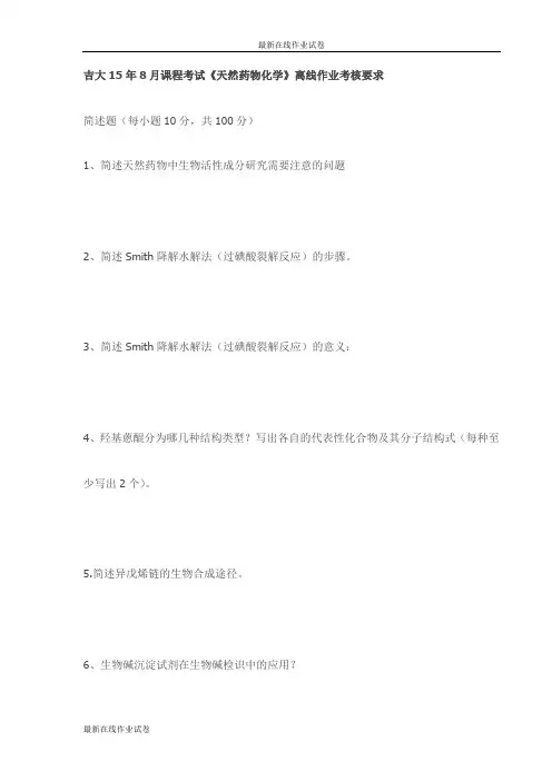 吉大15年8月课程考试《天然药物化学》离线作业考核要求试卷(更新)