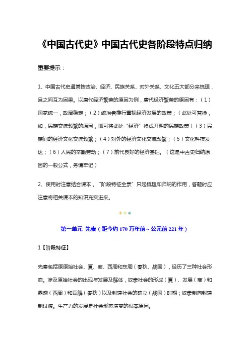 《中国古代史》中国古代史各阶段特点归纳