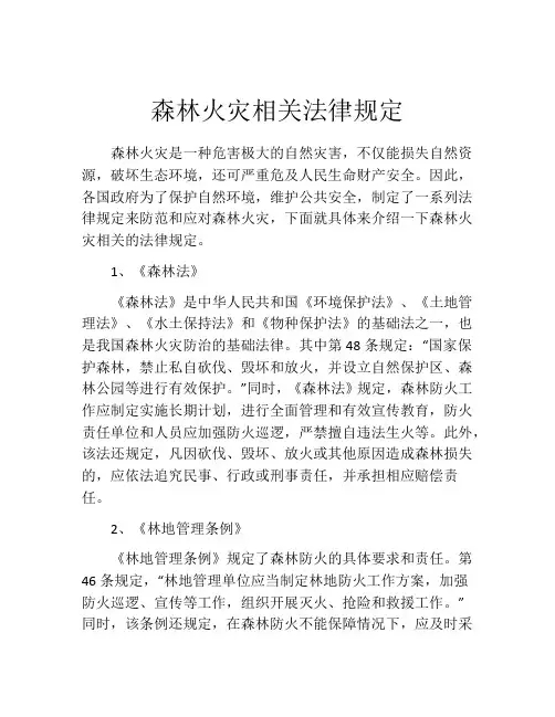 森林火灾相关法律规定
