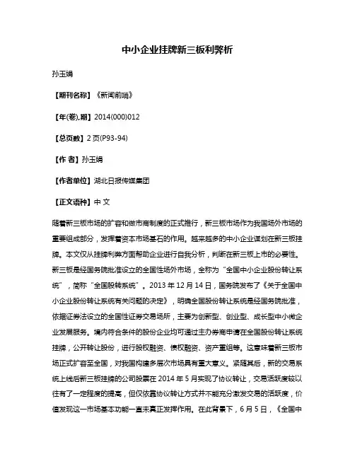 中小企业挂牌新三板利弊析