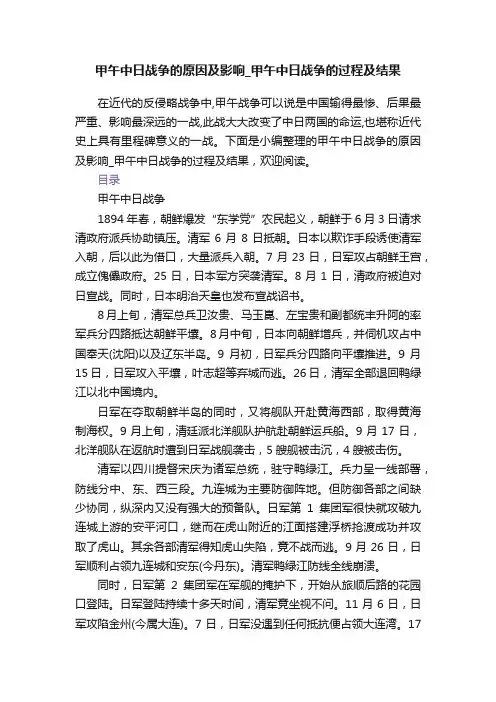 甲午中日战争的原因及影响_甲午中日战争的过程及结果