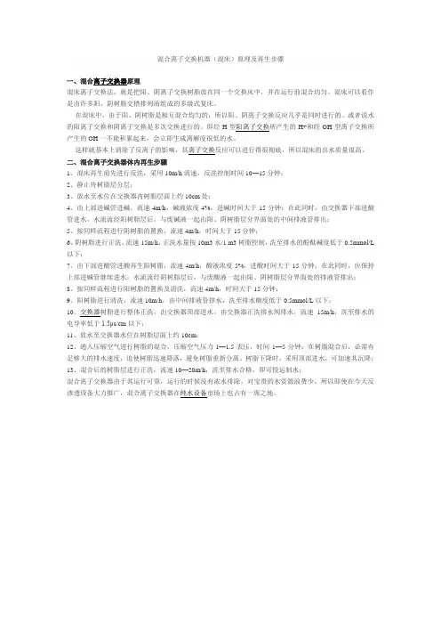 混合离子交换机器(混床)原理及再生步骤