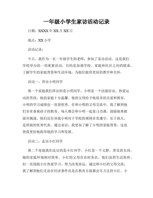 一年级小学生家访活动记录