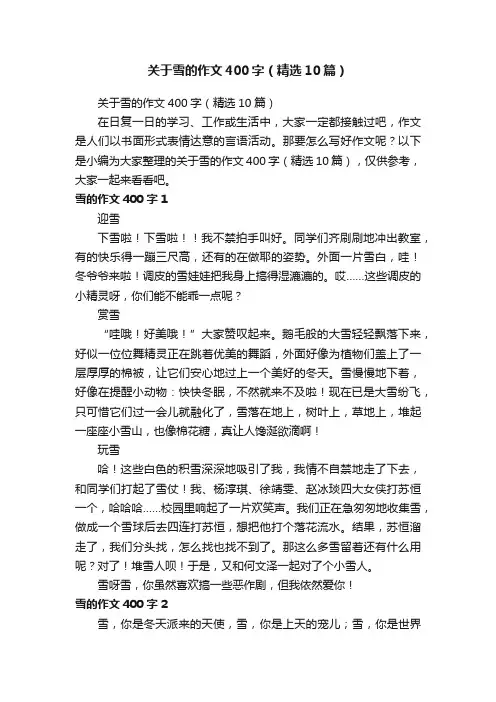 关于雪的作文400字（精选10篇）