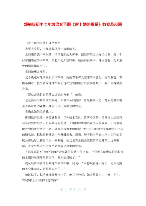 部编版初中七年级语文下册《带上她的眼睛》教案及反思