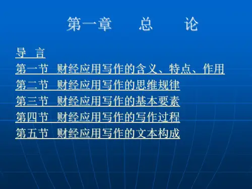 财经写作第一章总论