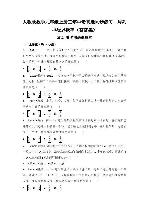 人教版数学九年级上册三年中考真题同步练习：用列举法求概率(有答案)