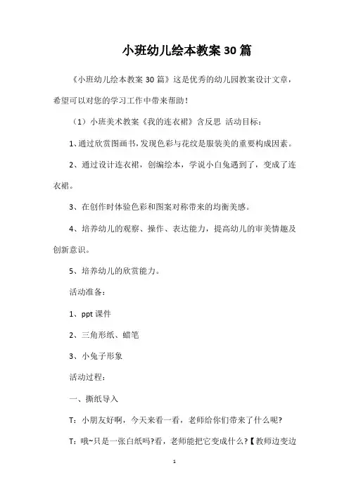 小班幼儿绘本教案30篇