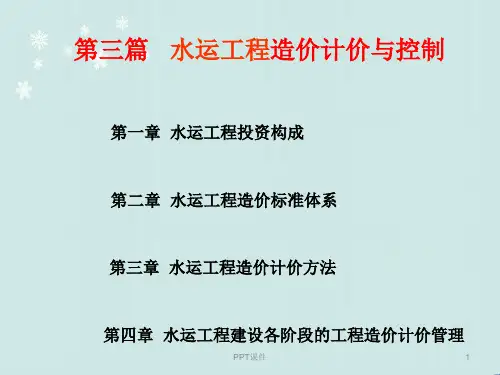 水运工程造价工程师培训水运工程造价计价与控制课件