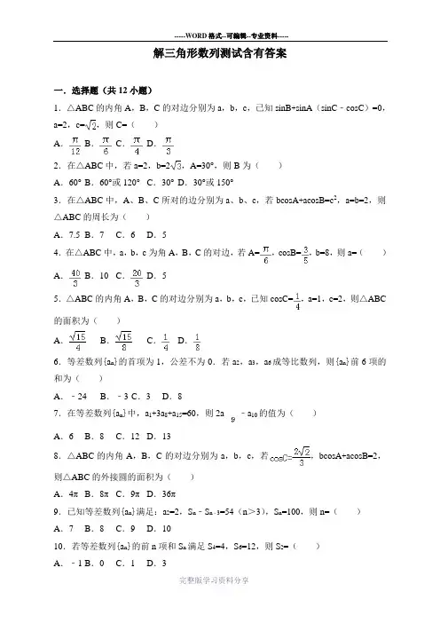 必修五解三角形数列测试含答案