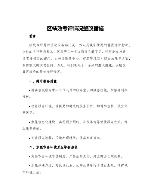 区绩效考评情况整改措施