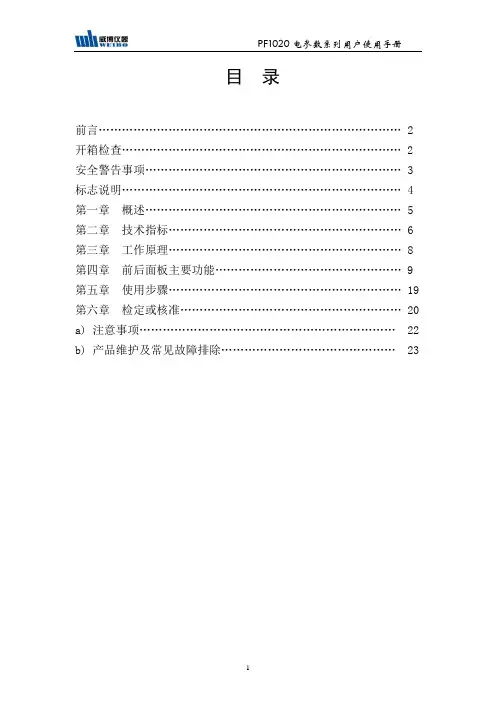 威搏PF1020电参数测量仪用户使用手册