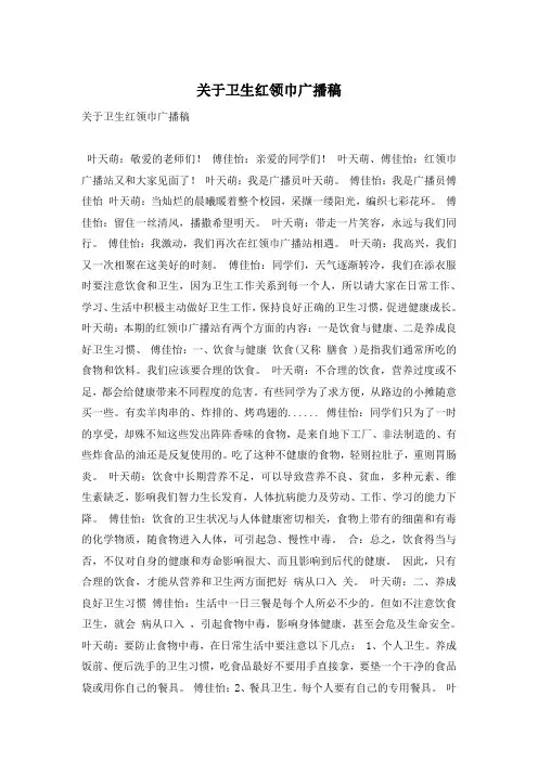 关于卫生红领巾广播稿