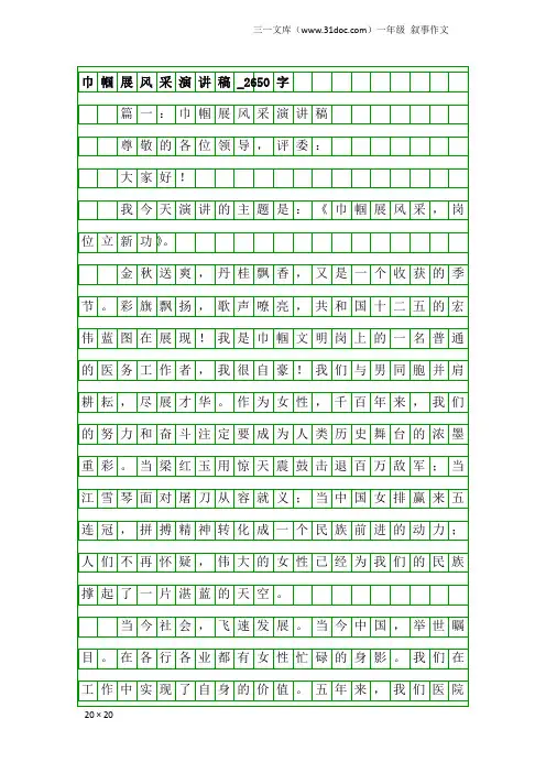 一年级叙事作文：巾帼展风采演讲稿_2650字