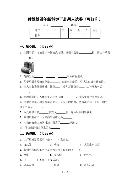 冀教版四年级科学下册期末试卷(可打印)