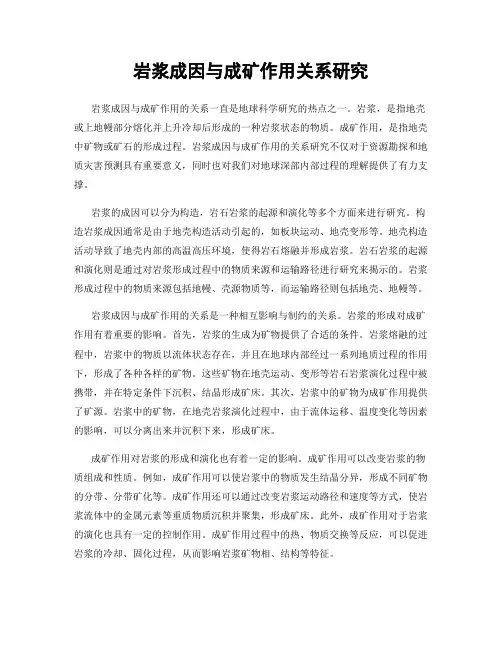 岩浆成因与成矿作用关系研究