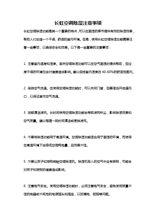 长虹空调除湿注意事项