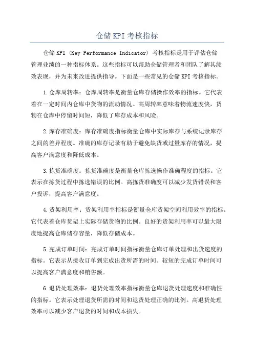 仓储KPI考核指标