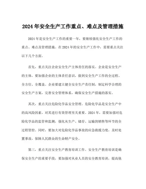 2024年安全生产工作重点、难点及管理措施