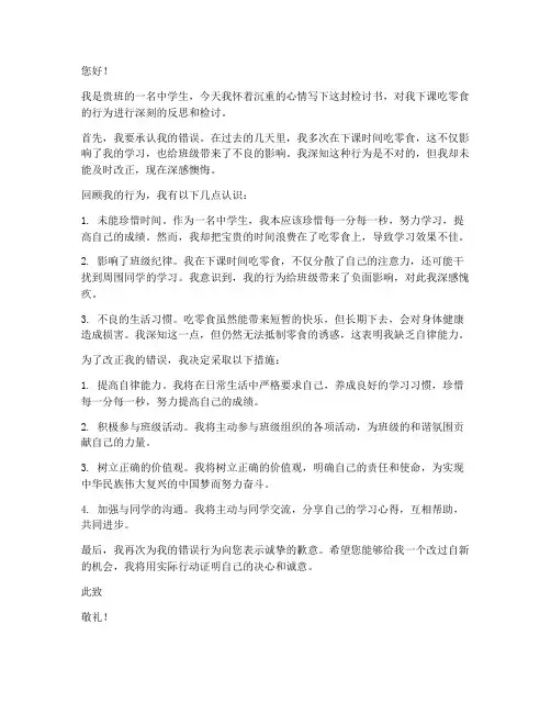 中学生下课吃零食检讨书