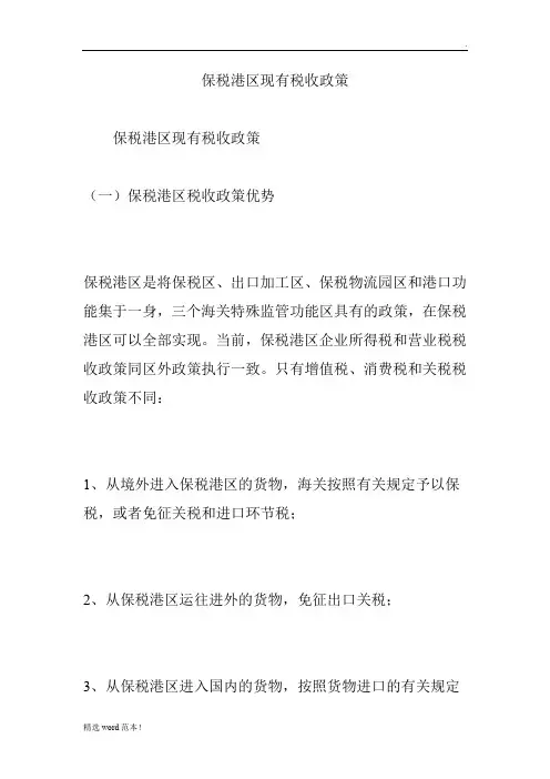 保税港区现有税收政策