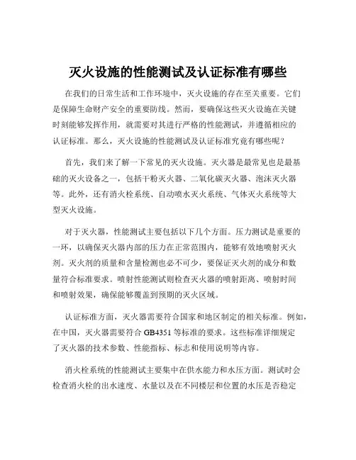 灭火设施的性能测试及认证标准有哪些