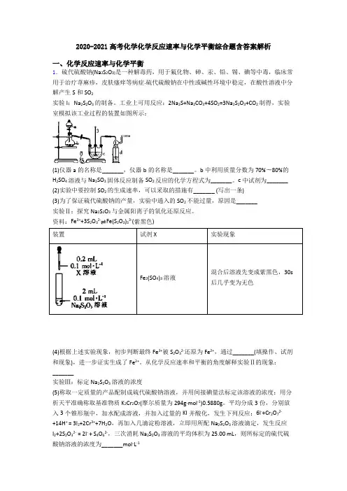2020-2021高考化学化学反应速率与化学平衡综合题含答案解析
