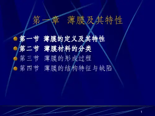 薄膜及其特性