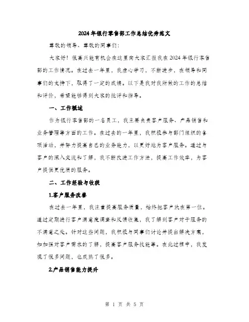 2024年银行零售部工作总结优秀范文(二篇)
