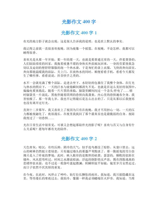 光影作文400字
