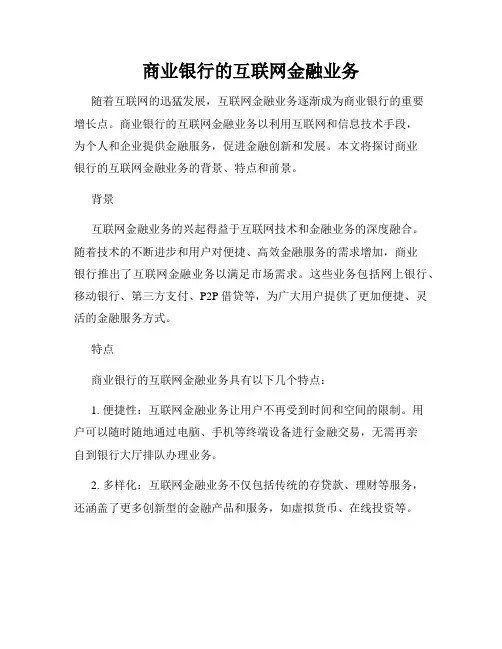 商业银行的互联网金融业务