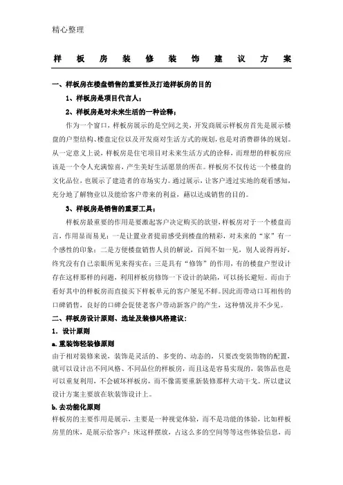 样板房装修装饰建议方法