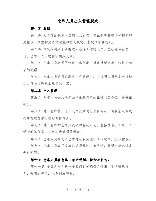 仓库人员出入管理规定(4篇)