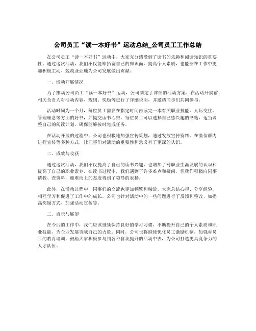 公司员工“读一本好书”运动总结_公司员工工作总结