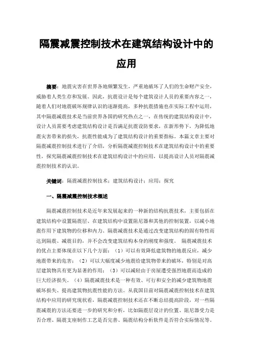 隔震减震控制技术在建筑结构设计中的应用