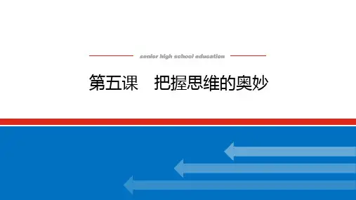 高中政治高考总复习 4.5 第五课 把握思维的奥妙