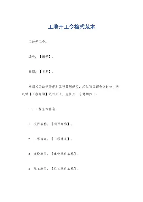 工地开工令格式范本