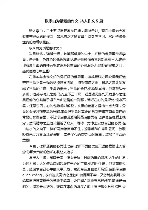 以李白为话题的作文_诗人作文5篇