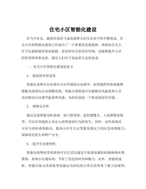 住宅小区智能化建设