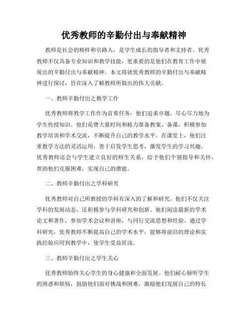 优秀教师的辛勤付出与奉献精神