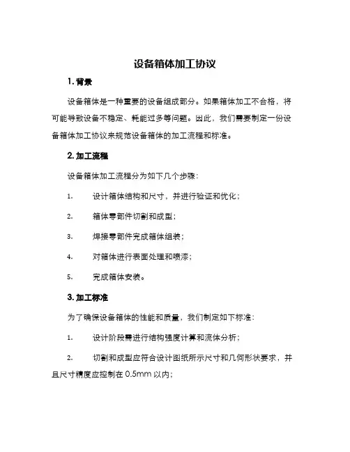 设备箱体加工协议