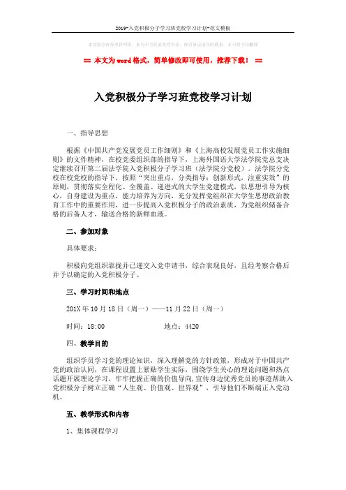 2019-入党积极分子学习班党校学习计划-范文模板 (3页)
