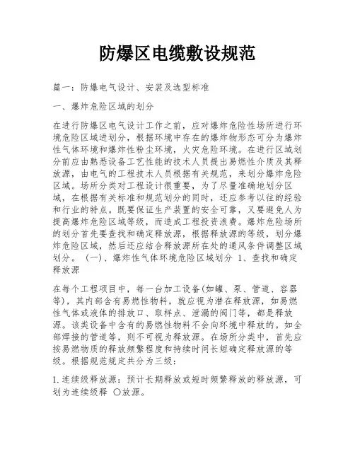 防爆区电缆敷设规范